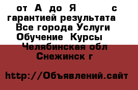 Excel от “А“ до “Я“ Online, с гарантией результата  - Все города Услуги » Обучение. Курсы   . Челябинская обл.,Снежинск г.